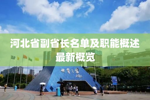河北省副省长名单及职能概述最新概览