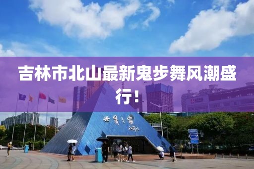 吉林市北山最新鬼步舞风潮盛行！