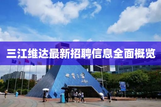 三江维达最新招聘信息全面概览