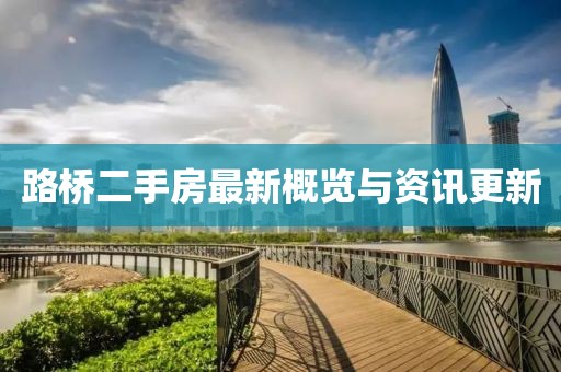路桥二手房最新概览与资讯更新