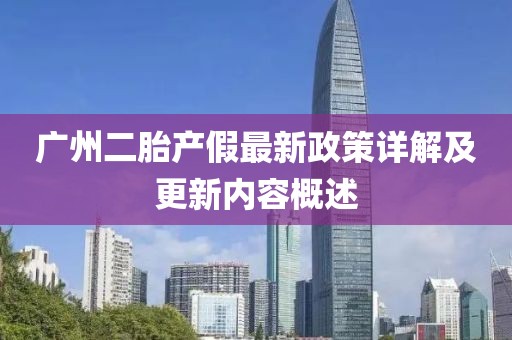 广州二胎产假最新政策详解及更新内容概述