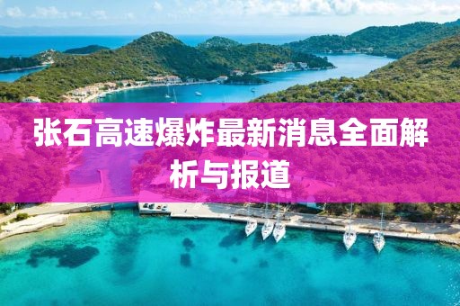 张石高速爆炸最新消息全面解析与报道