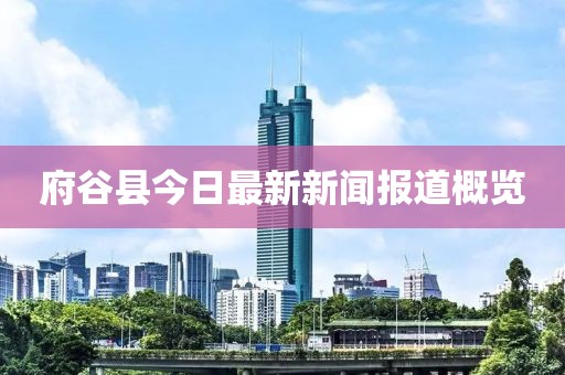 府谷县今日最新新闻报道概览