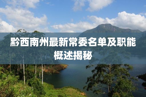 黔西南州最新常委名单及职能概述揭秘
