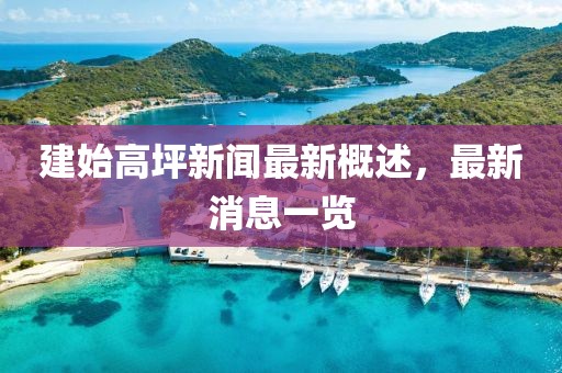 建始高坪新闻最新概述，最新消息一览