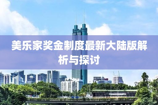 美乐家奖金制度最新大陆版解析与探讨