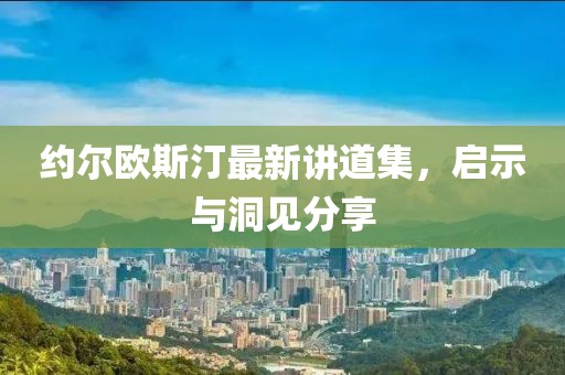 约尔欧斯汀最新讲道集，启示与洞见分享
