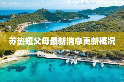 苏热娅父母最新消息更新概况