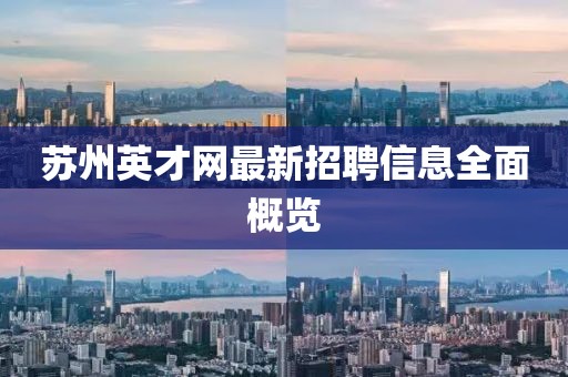 苏州英才网最新招聘信息全面概览