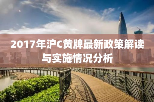 2017年沪C黄牌最新政策解读与实施情况分析
