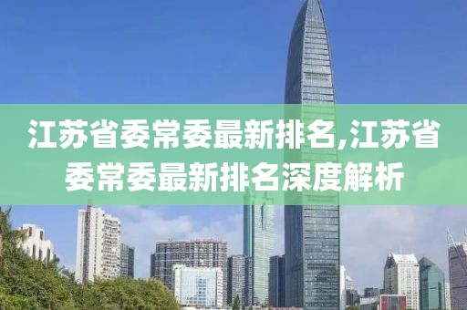 江苏省委常委最新排名,江苏省委常委最新排名深度解析