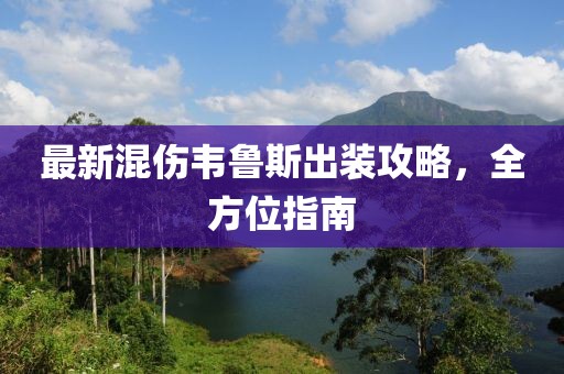 江南烟雨断桥殇 第11页