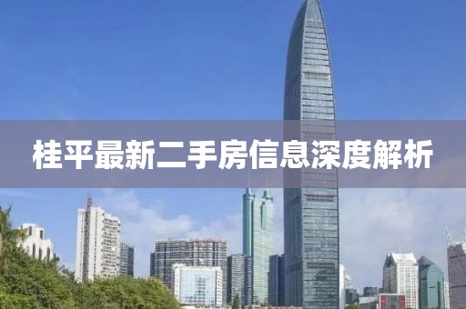桂平最新二手房信息深度解析