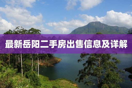 最新岳阳二手房出售信息及详解