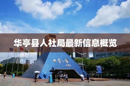 华亭县人社局最新信息概览