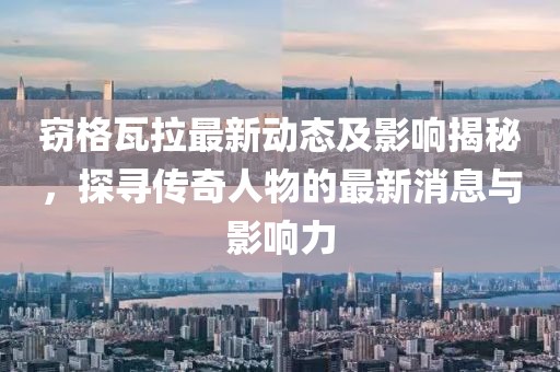窃格瓦拉最新动态及影响揭秘，探寻传奇人物的最新消息与影响力