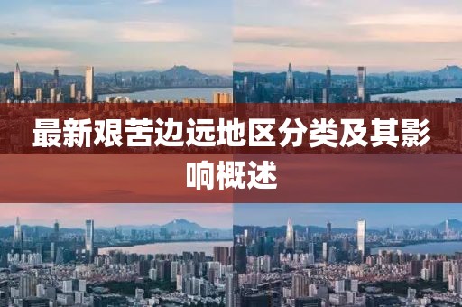最新艰苦边远地区分类及其影响概述