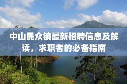 中山民众镇最新招聘信息及解读，求职者的必备指南