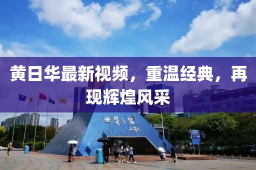 黄日华最新视频，重温经典，再现辉煌风采
