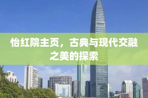 怡红院主页，古典与现代交融之美的探索