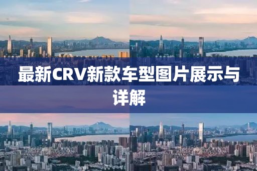 最新CRV新款车型图片展示与详解