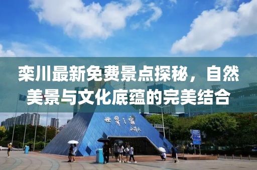 栾川最新免费景点探秘，自然美景与文化底蕴的完美结合