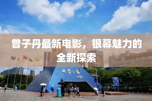 曾子丹最新电影，银幕魅力的全新探索