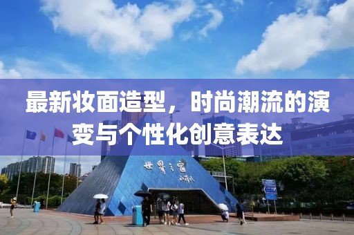 最新妆面造型，时尚潮流的演变与个性化创意表达
