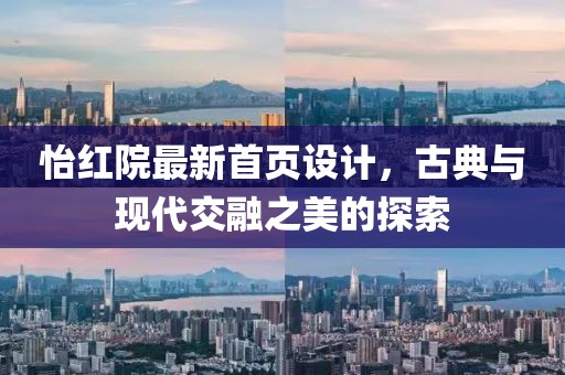 怡红院最新首页设计，古典与现代交融之美的探索