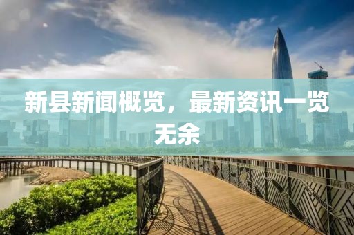 新县新闻概览，最新资讯一览无余