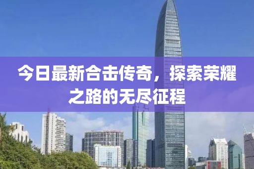 今日最新合击传奇，探索荣耀之路的无尽征程