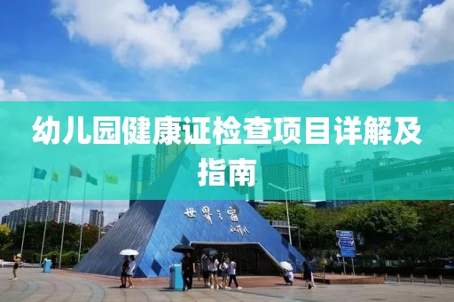幼儿园健康证检查项目详解及指南
