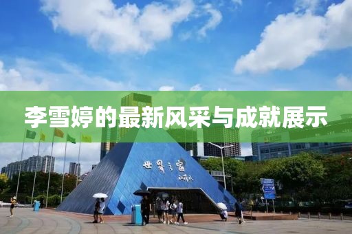 李雪婷的最新风采与成就展示