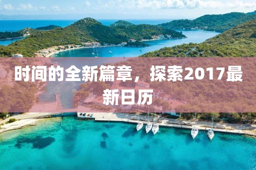 时间的全新篇章，探索2017最新日历