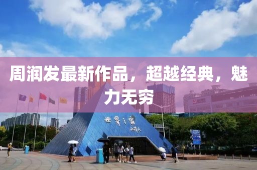 周润发最新作品，超越经典，魅力无穷