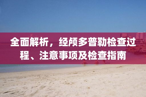 全面解析，经颅多普勒检查过程、注意事项及检查指南