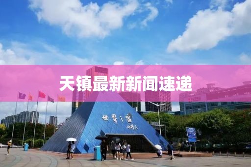 天镇最新新闻速递