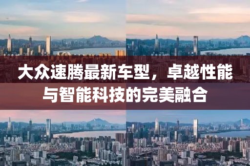 大众速腾最新车型，卓越性能与智能科技的完美融合