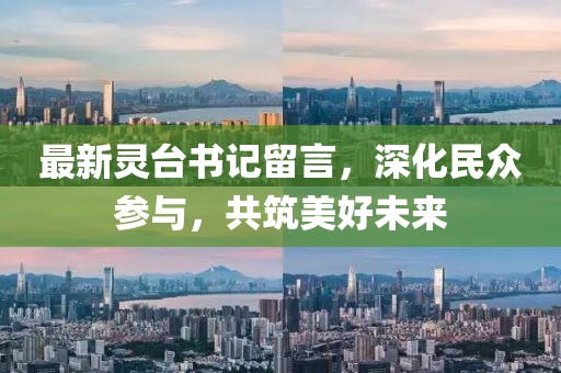 最新灵台书记留言，深化民众参与，共筑美好未来