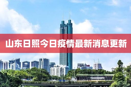 山东日照今日疫情最新消息更新