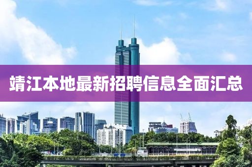 靖江本地最新招聘信息全面汇总