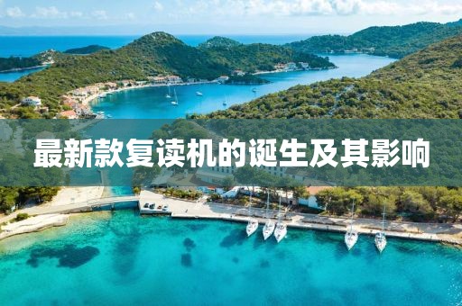 最新款复读机的诞生及其影响