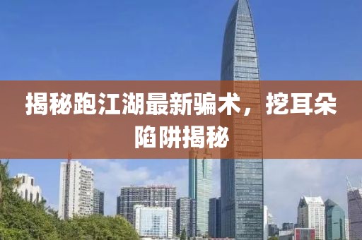 揭秘跑江湖最新骗术，挖耳朵陷阱揭秘