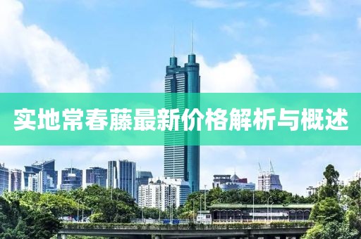实地常春藤最新价格解析与概述