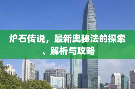 炉石传说，最新奥秘法的探索、解析与攻略