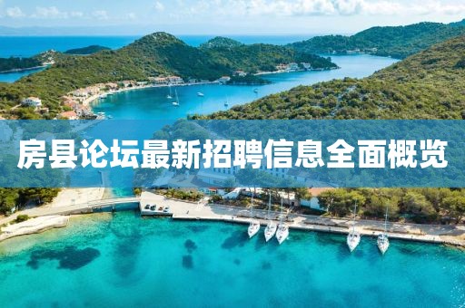 房县论坛最新招聘信息全面概览