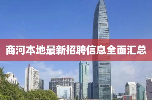 商河本地最新招聘信息全面汇总