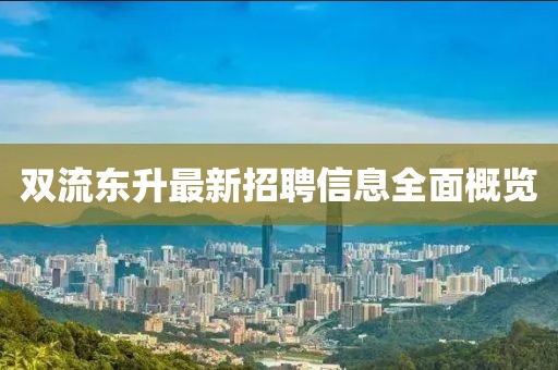 双流东升最新招聘信息全面概览