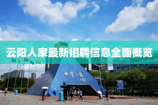 云阳人家最新招聘信息全面概览
