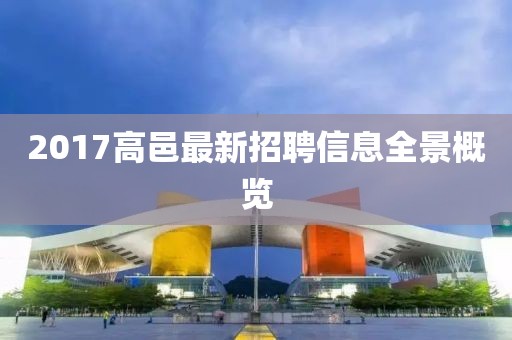 2017高邑最新招聘信息全景概览